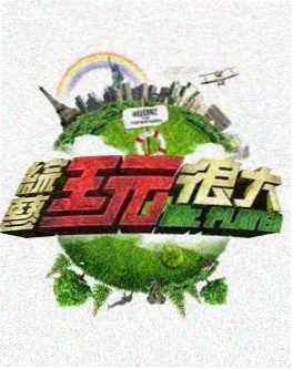 旧物修理铺综艺海报